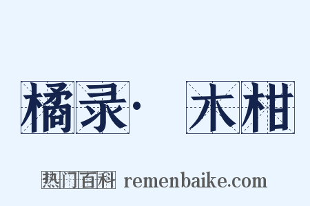 橘录·木柑是什么意思的图片
